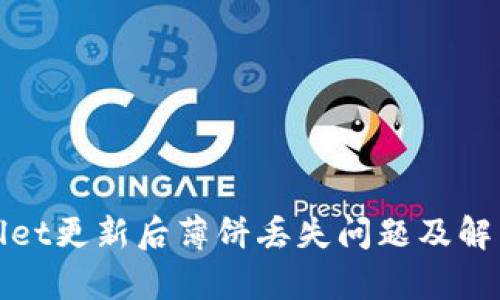 tpWallet更新后薄饼丢失问题及解决方案