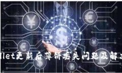 tpWallet更新后薄饼丢失问题