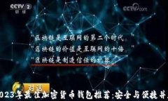 2023年最佳加密货币钱包推