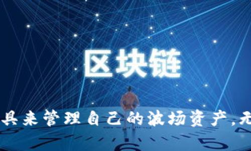 laraotpWallet：管理您的波场资产的最佳选择/larao
波场, tpWallet, 数字钱包, 资产管理/guanjianci

在当今数字化时代，区块链技术与加密货币正逐渐成为金融市场的重要组成部分。特别是波场（Tron），凭借其去中心化的特点和高吞吐量，吸引了越来越多的用户和开发者。而与波场紧密相连的各种数字钱包应用程序，更是为用户管理和交易其数字资产提供了便利。

在众多数字钱包中，tpWallet凭借其友好的用户界面、强大的功能和安全性，逐渐成为波场社区用户的首选钱包之一。本文将全面介绍tpWallet，包括其功能、使用方法、与其他钱包的比较、波场特别值得关注的要素等内容，帮助用户更好地理解如何管理和利用波场资产。

tpWallet概述

tpWallet是一款为波场生态系统量身打造的钱包应用。它不仅支持TRC10和TRC20标准的波场代币，还允许用户轻松管理其他数字资产。tpWallet的设计旨在使用户能够方便、安全地进行数字资产的存储与交易，其简洁的界面适合所有级别的用户，无论是初学者还是有经验的交易者。

tpWallet的主要功能

tpWallet拥有多种功能，使其在众多数字钱包中脱颖而出。以下是一些主要功能的详细讨论：

h41. 安全性/h4
安全性是tpWallet的首要特点之一。应用程序采用行业标准的加密技术，确保用户的私钥和敏感信息不被泄露。此外，tpWallet还支持多重签名和生物识别技术，为用户提供更高的安全保障。

h42. 多种资产支持/h4
tpWallet不仅支持波场的原生资产TRX，还有众多基于波场的代币，如波场域名、波场NFT等。用户可以轻松地查看和管理其全部资产，方便进行交易和投资。

h43. 交易功能/h4
tpWallet内置了一个强大的交易平台，用户可以直接在应用中进行买卖交易。无论是对波场资产的投资还是其他数字资产的交易，tpWallet都能提供实时市场数据和便捷的交易工具，让用户可以更好地把握机会。

h44. DApp支持/h4
tpWallet支持直接访问众多去中心化应用程序（DApps），如游戏、社交平台和金融应用。用户可以通过tpWallet与这些应用程序进行交互，无需离开钱包应用，提升了整体使用体验。

h45. 用户友好界面/h4
tpWallet的界面设计简单直观，用户可以很容易找到所需功能。对于新手用户来说，这无疑降低了使用门槛。而对于有经验的用户来说，清晰的布局和丰富的功能设定也基本上满足了他们的需求。

如何使用tpWallet

使用tpWallet进行资产管理和交易非常简单。下面是一些基本步骤，以帮助用户尽快上手：

h41. 下载和安装/h4
tpWallet可以在各大应用商店中找到，用户可以根据自己的设备选择下载iOS或Android版本。安装完成后，打开应用程序并完成初始设置。

h42. 创建钱包/h4
在tpWallet中，用户可以选择创建新的钱包或导入已有的钱包。创建新钱包时，系统将提供一组助记词，务必将其妥善保存，因为这些助记词是恢复钱包的唯一凭证。

h43. 接收和发送资产/h4
钱包创建完成后，用户可以通过扫描二维码或输入地址的方式接收资产。在tpWallet中发送资产同样简单，只需输入接收方的地址和数量，确认后即可完成交易。

h44. 管理资产和查看交易记录/h4
tpWallet会自动更新用户的资产余额，同时用户可以随时查看交易记录，以便跟踪自己的交易历史及资产动态。

tpWallet与其他钱包的比较

在选择数字钱包时，用户可能会面临许多不同的选择。为了帮助用户更好地理解tpWallet的优势，下面将对比它与其他流行钱包的特点：

h41. 相比于TronLink/h4
TronLink是另一款热门的波场钱包，其优势在于直接与波场DApp生态的集成。不过，tpWallet在用户友好性和安全性方面略胜一筹。tpWallet的用户界面设计更加直观，适合初学者使用。

h42. 相比于ImToken/h4
ImToken是一款支持多链的钱包，功能非常丰富。然而，tpWallet专注于波场生态，因此提供了更好的体验和支持，大大简化了用户操作，特别是在波场资产管理方面。

h43. 相比于Trust Wallet/h4
Trust Wallet是一款非常受欢迎的多币种钱包。虽然它功能齐全，但在波场用户中特定的波场功能并不如tpWallet那么突出。tpWallet提供了波场特有的功能，如DApp浏览器和提取功能等。

波场的热门项目及其对tpWallet的影响

波场作为一个快速发展的区块链项目，旨在进行去中心化感知的数字内容分享，并且生态系统中有许多热门项目和应用。这些项目的存在也为tpWallet的用户提供了丰富的使用场景。

例如，波场的去中心化借贷平台、交易所、NFT平台等，都在逐步加速发展。而tpWallet作为波场生态的重要组成部分，能够为用户提供便捷的资产管理与交易平台，帮助用户更好地利用这些热门项目。

tpWallet未来的发展方向

随着区块链技术的快速发展，tpWallet也在不断迭代升级。未来，tpWallet有望在以下几个方面进行改进和完善：

h41. 增强安全性/h4
虽然tpWallet已经具备了良好的安全性，但随着黑客攻击和诈骗手段的不断发展，进一步加强安全防护仍然是首要任务。未来版本可能会引入更多的二次验证机制和智能合约保险等机制，确保用户资金的安全。

h42. 扩展资产支持/h4
目前tpWallet主要支持波场的各种资产，未来可能会扩展到更多不同公链的数字资产，以提供更全面的资产管理体验。这对于多元化投资的用户来说，将极具吸引力。

h43. 提升用户体验/h4
随着新用户的增加，tpWallet也在积极寻找改进用户界面的方式，以便为用户提供更加直观和简易的操作体验。此外，计划推出更多便捷的功能，如一键质押、自动交易等，以满足用户的不同需求。

常见问题解答

h41. 如何确保tpWallet的安全性？/h4
确保tpWallet安全最重要的步骤包括，保护助记词和私钥，并定期更新钱包应用。同时，可以通过启用多重签名和生物识别等功能来加强安全防护。

h42. tpWallet是否支持NFT交易？/h4
是的，tpWallet支持波场链上的NFT交易，用户可以直接在钱包内进行NFT的购买、出售和查看，提供了便利的用户体验。

h43. 如何导入已有的钱包到tpWallet？/h4
在tpWallet的主界面中选择“导入钱包”，然后输入您之前钱包的助记词即可完成导入，方便用户在新平台上继续管理其资产。

h44. tpWallet是否涉及交易费用？/h4
是的，使用tpWallet进行交易时，用户需要支付一定的网络手续费，这些费用会被发送到波场网络，用于支持区块的确认及交易处理。

h45. 如果我丢失了助记词，我该如何找回钱包？/h4
一旦助记词丢失，钱包中的资产将无法找回，因此务必妥善保存助记词。建议使用纸质记录、加密存储等方式，保证其安全性和可用性。

总结
tpWallet作为一款适合波场用户的数字钱包，提供了丰富的功能和高水平的安全性。通过本文的介绍，相信您对tpWallet有了更深入的了解，并能够更好地利用这一工具来管理自己的波场资产。无论是发送、接收、交易，还是访问DApp，tpWallet都能为您提供极佳的用户体验。随着波场生态不断扩张，tpWallet也将在未来迎来更多的机会和挑战，与用户共同成长。