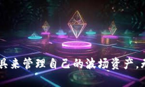 laraotpWallet：管理您的波场资产的最佳选择/larao
波场, tpWallet, 数字钱包, 资产管理/guanjianci

在当今数字化时代，区块链技术与加密货币正逐渐成为金融市场的重要组成部分。特别是波场（Tron），凭借其去中心化的特点和高吞吐量，吸引了越来越多的用户和开发者。而与波场紧密相连的各种数字钱包应用程序，更是为用户管理和交易其数字资产提供了便利。

在众多数字钱包中，tpWallet凭借其友好的用户界面、强大的功能和安全性，逐渐成为波场社区用户的首选钱包之一。本文将全面介绍tpWallet，包括其功能、使用方法、与其他钱包的比较、波场特别值得关注的要素等内容，帮助用户更好地理解如何管理和利用波场资产。

tpWallet概述

tpWallet是一款为波场生态系统量身打造的钱包应用。它不仅支持TRC10和TRC20标准的波场代币，还允许用户轻松管理其他数字资产。tpWallet的设计旨在使用户能够方便、安全地进行数字资产的存储与交易，其简洁的界面适合所有级别的用户，无论是初学者还是有经验的交易者。

tpWallet的主要功能

tpWallet拥有多种功能，使其在众多数字钱包中脱颖而出。以下是一些主要功能的详细讨论：

h41. 安全性/h4
安全性是tpWallet的首要特点之一。应用程序采用行业标准的加密技术，确保用户的私钥和敏感信息不被泄露。此外，tpWallet还支持多重签名和生物识别技术，为用户提供更高的安全保障。

h42. 多种资产支持/h4
tpWallet不仅支持波场的原生资产TRX，还有众多基于波场的代币，如波场域名、波场NFT等。用户可以轻松地查看和管理其全部资产，方便进行交易和投资。

h43. 交易功能/h4
tpWallet内置了一个强大的交易平台，用户可以直接在应用中进行买卖交易。无论是对波场资产的投资还是其他数字资产的交易，tpWallet都能提供实时市场数据和便捷的交易工具，让用户可以更好地把握机会。

h44. DApp支持/h4
tpWallet支持直接访问众多去中心化应用程序（DApps），如游戏、社交平台和金融应用。用户可以通过tpWallet与这些应用程序进行交互，无需离开钱包应用，提升了整体使用体验。

h45. 用户友好界面/h4
tpWallet的界面设计简单直观，用户可以很容易找到所需功能。对于新手用户来说，这无疑降低了使用门槛。而对于有经验的用户来说，清晰的布局和丰富的功能设定也基本上满足了他们的需求。

如何使用tpWallet

使用tpWallet进行资产管理和交易非常简单。下面是一些基本步骤，以帮助用户尽快上手：

h41. 下载和安装/h4
tpWallet可以在各大应用商店中找到，用户可以根据自己的设备选择下载iOS或Android版本。安装完成后，打开应用程序并完成初始设置。

h42. 创建钱包/h4
在tpWallet中，用户可以选择创建新的钱包或导入已有的钱包。创建新钱包时，系统将提供一组助记词，务必将其妥善保存，因为这些助记词是恢复钱包的唯一凭证。

h43. 接收和发送资产/h4
钱包创建完成后，用户可以通过扫描二维码或输入地址的方式接收资产。在tpWallet中发送资产同样简单，只需输入接收方的地址和数量，确认后即可完成交易。

h44. 管理资产和查看交易记录/h4
tpWallet会自动更新用户的资产余额，同时用户可以随时查看交易记录，以便跟踪自己的交易历史及资产动态。

tpWallet与其他钱包的比较

在选择数字钱包时，用户可能会面临许多不同的选择。为了帮助用户更好地理解tpWallet的优势，下面将对比它与其他流行钱包的特点：

h41. 相比于TronLink/h4
TronLink是另一款热门的波场钱包，其优势在于直接与波场DApp生态的集成。不过，tpWallet在用户友好性和安全性方面略胜一筹。tpWallet的用户界面设计更加直观，适合初学者使用。

h42. 相比于ImToken/h4
ImToken是一款支持多链的钱包，功能非常丰富。然而，tpWallet专注于波场生态，因此提供了更好的体验和支持，大大简化了用户操作，特别是在波场资产管理方面。

h43. 相比于Trust Wallet/h4
Trust Wallet是一款非常受欢迎的多币种钱包。虽然它功能齐全，但在波场用户中特定的波场功能并不如tpWallet那么突出。tpWallet提供了波场特有的功能，如DApp浏览器和提取功能等。

波场的热门项目及其对tpWallet的影响

波场作为一个快速发展的区块链项目，旨在进行去中心化感知的数字内容分享，并且生态系统中有许多热门项目和应用。这些项目的存在也为tpWallet的用户提供了丰富的使用场景。

例如，波场的去中心化借贷平台、交易所、NFT平台等，都在逐步加速发展。而tpWallet作为波场生态的重要组成部分，能够为用户提供便捷的资产管理与交易平台，帮助用户更好地利用这些热门项目。

tpWallet未来的发展方向

随着区块链技术的快速发展，tpWallet也在不断迭代升级。未来，tpWallet有望在以下几个方面进行改进和完善：

h41. 增强安全性/h4
虽然tpWallet已经具备了良好的安全性，但随着黑客攻击和诈骗手段的不断发展，进一步加强安全防护仍然是首要任务。未来版本可能会引入更多的二次验证机制和智能合约保险等机制，确保用户资金的安全。

h42. 扩展资产支持/h4
目前tpWallet主要支持波场的各种资产，未来可能会扩展到更多不同公链的数字资产，以提供更全面的资产管理体验。这对于多元化投资的用户来说，将极具吸引力。

h43. 提升用户体验/h4
随着新用户的增加，tpWallet也在积极寻找改进用户界面的方式，以便为用户提供更加直观和简易的操作体验。此外，计划推出更多便捷的功能，如一键质押、自动交易等，以满足用户的不同需求。

常见问题解答

h41. 如何确保tpWallet的安全性？/h4
确保tpWallet安全最重要的步骤包括，保护助记词和私钥，并定期更新钱包应用。同时，可以通过启用多重签名和生物识别等功能来加强安全防护。

h42. tpWallet是否支持NFT交易？/h4
是的，tpWallet支持波场链上的NFT交易，用户可以直接在钱包内进行NFT的购买、出售和查看，提供了便利的用户体验。

h43. 如何导入已有的钱包到tpWallet？/h4
在tpWallet的主界面中选择“导入钱包”，然后输入您之前钱包的助记词即可完成导入，方便用户在新平台上继续管理其资产。

h44. tpWallet是否涉及交易费用？/h4
是的，使用tpWallet进行交易时，用户需要支付一定的网络手续费，这些费用会被发送到波场网络，用于支持区块的确认及交易处理。

h45. 如果我丢失了助记词，我该如何找回钱包？/h4
一旦助记词丢失，钱包中的资产将无法找回，因此务必妥善保存助记词。建议使用纸质记录、加密存储等方式，保证其安全性和可用性。

总结
tpWallet作为一款适合波场用户的数字钱包，提供了丰富的功能和高水平的安全性。通过本文的介绍，相信您对tpWallet有了更深入的了解，并能够更好地利用这一工具来管理自己的波场资产。无论是发送、接收、交易，还是访问DApp，tpWallet都能为您提供极佳的用户体验。随着波场生态不断扩张，tpWallet也将在未来迎来更多的机会和挑战，与用户共同成长。