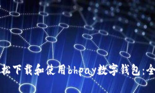 如何轻松下载和使用bhpay数字钱包：全面指南