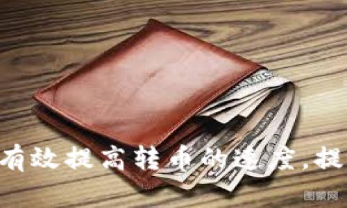    tpWallet以太链转币加速指南  / 
 guanjianci  tpWallet, 以太坊, 转币加速, 区块链  /guanjianci 

### 引言

随着区块链技术的迅速发展，以太坊作为一个广泛应用的智能合约平台，越来越多的人选择使用以太坊进行各种交易。tpWallet作为一个多链钱包，即提供了存储、转账等基本功能，还为用户提供了丰富的应用场景和便捷的操作方式。然而，在使用tpWallet进行以太链转币时，用户常常会面临转账速度慢的问题。这篇文章将详细介绍如何加速tpWallet在以太链上的转币过程，并提供相关的技巧和建议。

### 一、为什么以太链转币速度慢？

在深入研究加速方法之前，我们首先需要理解赴加速前需要解决的一个问题：为什么在以太链上进行转币时会出现延迟或速度缓慢的现象。

#### 1. 网络拥堵

以太坊网络的速度在很大程度上依赖于网络的拥堵情况。当交易数量增加时，用户需要支付更高的交易费用（也称为“ gas 费”）以获得更高的优先级，确保自己的交易能在尽量短的时间内被矿工打包。

#### 2. Gas费用设置不当

每笔交易在以太坊网络上会消耗一定的Gas，而Gas费用的高低直接影响交易被确认的速度。如果设置的Gas费用过低，交易就会被染到“待处理”状态，长期得不到确认。

#### 3. 矿工的选择

矿工通常会选择高费用的交易优先处理，因此如果设定的费用不足以吸引矿工，就可能导致交易确认时间延长。

### 二、如何加速tpWallet以太链转币

现在我们来讨论一些具体的加速策略，帮助用户在使用tpWallet进行以太链转币时最大限度地提高转账速度。

#### 1. 手动设置Gas费用

在使用tpWallet进行转币时，用户可以手动设置Gas费用。为了确保交易能够被尽快处理，建议选择稍高于网络平均Gas费用的数额，这样可以有效增加交易被矿工选择的可能性。用户可以参考一些Gas费用估算工具，例如EthGasStation，以获取最新的Gas费用数据。

#### 2. 增加交易的优先级

在tpWallet中，用户如果发现某笔交易长时间未被确认，可以选择“增费”功能（如果支持）。这会让用户提交同一交易但使用更高的Gas费用。这种方法可以有效提升未确认交易的优先级。

#### 3. 选择低峰时段进行转账

一旦用户能够识别出以太坊网络的高峰期与低峰期，选择在网络拥堵较少的时段进行转账就变得至关重要。通常，工作日的白天是网络最为繁忙的时刻，而夜间和周末可能是转账速度相对较快的时段。

#### 4. 利用加速服务

市面上存在一些专业的交易加速服务，这些服务使用了特定的策略来提升交易的处理速度。一些以太坊区块浏览器也提供这种加速服务。用户只需提供交易哈希，就可以通过这些服务提升交易的优先级。

### 三、可能相关的问题

在讨论完转币加速方法后，我们不妨提前想到一些相关问题，并进行详细解答。

#### 问题1：如何判断Gas费用的设置是否合理？

##### Gas费用的基本概念
在以太坊网络中，每笔交易都需要消耗Gas，Gas是一种比较复杂的机制，它涵盖了执行智能合约、交易等必须的计算成本。每个操作在网络上都有一个固定的Gas消耗。

##### Gas费用的变化
Gas费用不是一成不变的。它的变化取决于网络的拥堵程度、交易数量等外部因素。在极端拥堵时，Gas费用可能会大幅上涨。

##### 如何评估Gas费用
用户可以参考专门的Gas费用监测网站，比如EthGasStation，获取实时的Gas费用数据。同时，tpWallet的界面上会显示建议的Gas费用，用户可以根据自己的需求做出合理的调整。

#### 问题2：如果交易被卡在“待处理”状态，我该如何处理？

##### 识别“待处理”状态
在tpWallet中，用户可以通过查看交易记录，判断某笔交易的状态是否为“待处理”。如果停留在这个状态的时间过长，就需要采取措施。

##### 增费交易
如果确认了一笔交易长时间未被确认，用户可以尝试使用“增费”功能。这种方式可以提高该笔交易的费用，以增加被矿工处理的可能。

##### 重新发送交易
在极少数情况下，用户可以考虑撤销原先的交易，并重新发送一笔新的交易，设置更高的Gas费用。但需谨慎操作，以免造成资金损失。

#### 问题3：使用tpWallet进行以太坊转账的安全性如何？

##### tpWallet的安全机制
tpWallet作为一个多链钱包，值得信赖且拥有一定的社区支持。交易信息都是封装在区块链中的，用户的信息和资产都是安全的。

##### 用户的安全责任
尽管tpWallet有一定的安全机制，用户仍需承担相应的安全责任。例如确保私钥的安全、使用二次验证等。

##### 第三方风险
值得警惕的是，许多加速服务或平台还可能存在安全隐患，用户在选择这类服务时需谨慎。

#### 问题4：以太坊与其他区块链的转账速度有哪些不同？

##### 以太坊的特性
以太坊是一种公链，设计目标是提供去中心化的智能合约功能，这容易导致网络拥堵，从而加长转账时间。

##### 与比特币的比较
与比特币相比，以太坊在每秒处理的交易量上更具优势，但在高负载时也会受到非常显著的影响。

##### 其他区块链的表现
不同的区块链有不同的设计目标和技术架构，因此在转账效率、处理速度上存在差异。一些新兴的公链如Solana、Avalanche等在转账速度方面表现出色。

#### 问题5：未来以太坊的转账技术有怎样的发展趋势？

##### 以太坊2.0的引入
以太坊正在向2.0版本发展，通过量子计算和分片技术将极大提高交易处理能力。

##### Layer 2技术的应用
Layer 2解决方案（例如Rollups、Plasma等）将有助于缓解主链的负担，提升转账速度。

##### 可扩展性的问题和挑战
尽管技术不断进步，可扩展性问题依然是区块链面临的挑战。社区和开发者仍在寻找更优的解决方案，推动技术发展。

### 结论

tpWallet在以太链上的转币加速涉及多个方面，包括Gas费用的合理设置、选择合适的交易时机、利用增费等功能，以及在必要时使用专门的加速服务。借助本文提供的指南和技巧，用户能够有效提高转币的速度，提升使用体验。纵使区块链的技术也在不断发展，但确保安全性和效率同样是我们应关注的问题。希望未来以太坊能够在技术上持续进步，让区块链的应用更加广泛与高效。