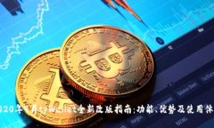 2020年9月tpWallet全新改版指