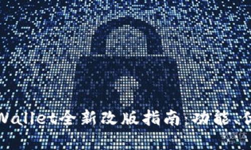 2020年9月tpWallet全新改版指南：功能、优势及使用体验