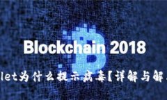 tpWallet为什么提示病毒？详