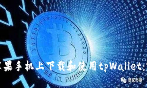 如何在苹果手机上下载和使用tpWallet：完整指南