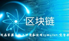 如何在苹果手机上下载和