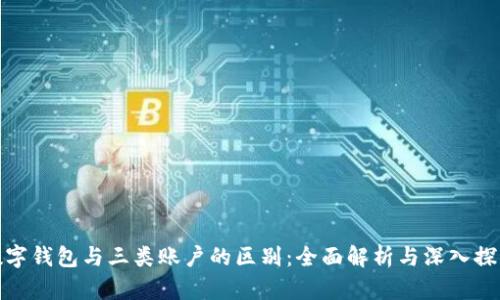 数字钱包与三类账户的区别：全面解析与深入探讨