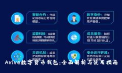 Avive数字货币钱包：全面解
