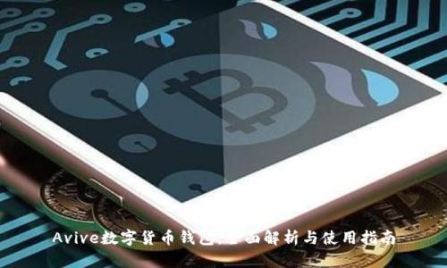 Avive数字货币钱包：全面解析与使用指南