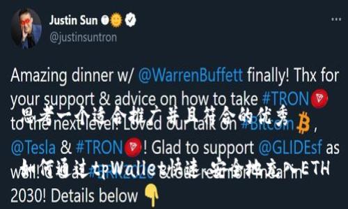 思考一个适合推广并且符合的优秀

如何通过tpWallet快速、安全地充入ETH