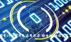 深入探索LV加密钱包应用程