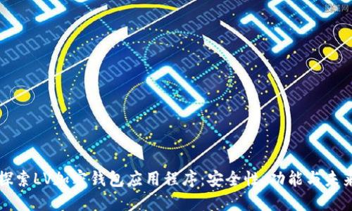 深入探索LV加密钱包应用程序：安全性、功能与未来发展
