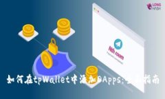 如何在tpWallet中添加DApps：