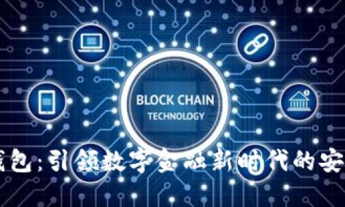 51数字钱包：引领数字金融新时代的安全与便捷