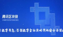 51数字钱包：引领数字金融