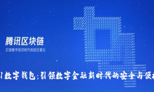 51数字钱包：引领数字金融新时代的安全与便捷
