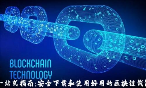 
一站式指南：安全下载和使用好用的区块链钱包