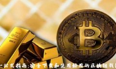 一站式指南：安全下载和