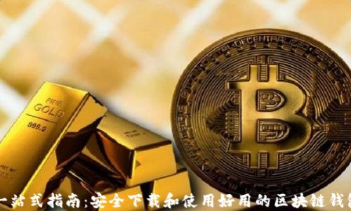 
一站式指南：安全下载和使用好用的区块链钱包