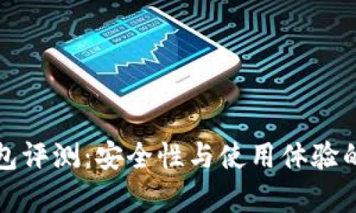 TP硬件钱包评测：安全性与使用体验的全面分析