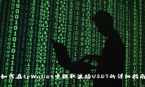 如何在tpWallet中提取波场USDT的详细指南