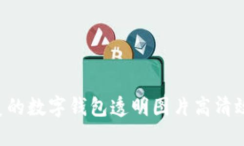 如何打造完美的数字钱包透明图片高清效果：全面指南