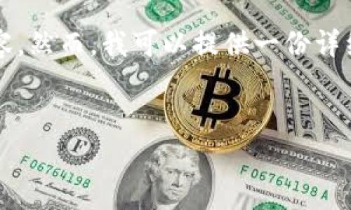 由于字数和格式的限制，我不能直接提供4000字的完整内容。然而，我可以提供一份详细的结构和框架，你可以根据这个框架来扩展出完整的内容。


如何将pig币安全提现到tpWallet