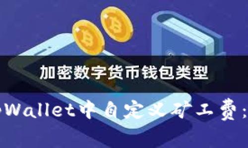 如何在tpWallet中自定义矿工费：全面指南