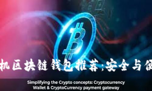 常用手机区块链钱包推荐：安全与便利并存