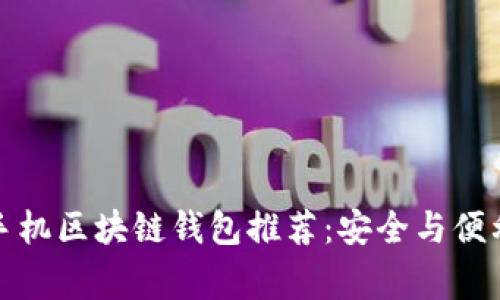 常用手机区块链钱包推荐：安全与便利并存