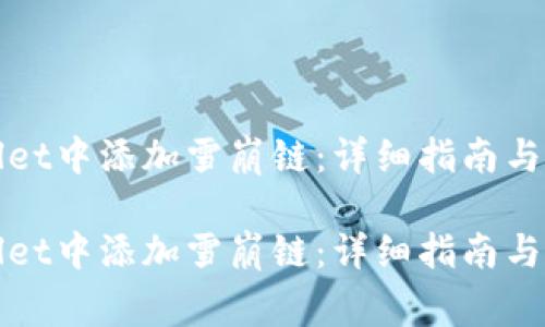 如何在tpWallet中添加雪崩链：详细指南与常见问题解答

如何在tpWallet中添加雪崩链：详细指南与常见问题解答
