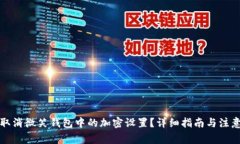 如何取消微笑钱包中的加