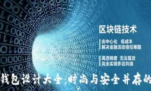  
加密钩针钱包设计大全：时尚与安全并存的手工艺术
