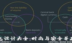  加密钩针钱包设计大全：