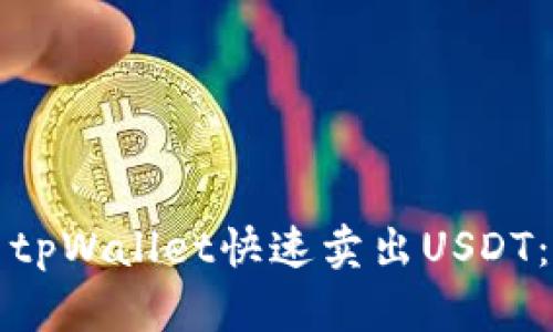 如何使用tpWallet快速卖出USDT：全面指南