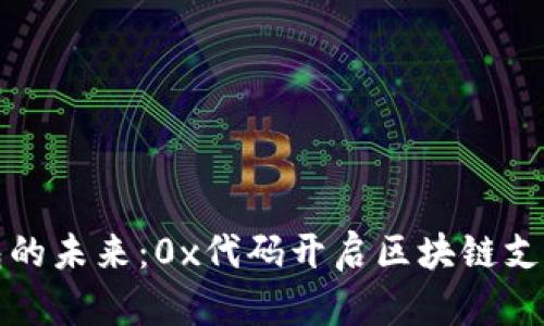 数字钱包的未来：0x代码开启区块链支付新篇章