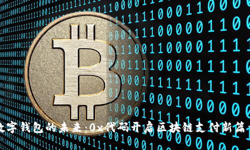 数字钱包的未来：0x代码开启区块链支付新篇章