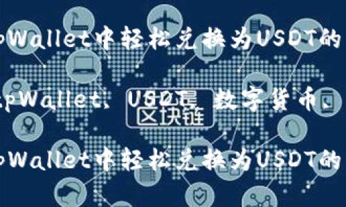 如何在tpWallet中轻松兑换为USDT的详细指南

关键词：tpWallet, USDT, 数字货币, 兑换指南

如何在tpWallet中轻松兑换为USDT的详细指南