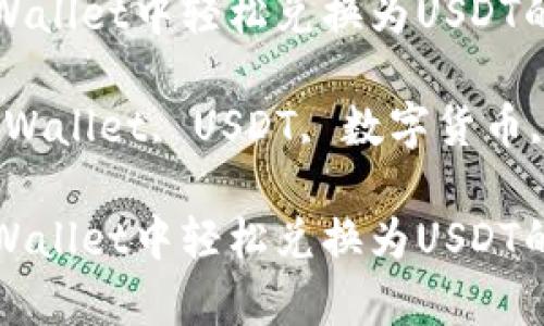 如何在tpWallet中轻松兑换为USDT的详细指南

关键词：tpWallet, USDT, 数字货币, 兑换指南

如何在tpWallet中轻松兑换为USDT的详细指南