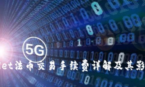tpWallet法币交易手续费详解及其影响因素