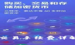 tpWallet法币交易手续费详解