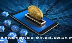 : 手机数字钱包使用技巧教
