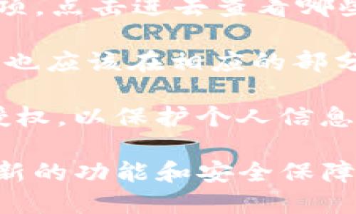 要查看tpWallet是否授权，可以按以下步骤操作：

1. **打开tpWallet应用**：确保你已在设备上安装并打开了tpWallet应用。

2. **进入设置或权限管理**：在应用的主界面，找到设置或者类似的选项，可能在菜单或右上角的图标中。

3. **查看授权应用**：在设置中，通常有一个“授权”或“连接应用”的选项，点击进去查看哪些应用已经获得了tpWallet的授权。

4. **检查第三方服务**：如果你使用tpWallet连接了某些第三方服务，也应该在相应的部分看到这些服务的授权信息。

5. **记录和管理授权**：根据需要，可以管理这些授权，撤销不需要的授权，以保护个人信息和资产的安全。

请确保在执行这些步骤时，使用的是最新版本的tpWallet，以便拥有最新的功能和安全保障。如果对授权状态还有疑问，可以查阅官方文档或社区以获得更多帮助。