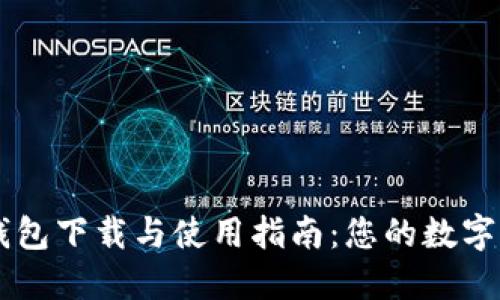 王东临数字钱包下载与使用指南：您的数字资产管理助手