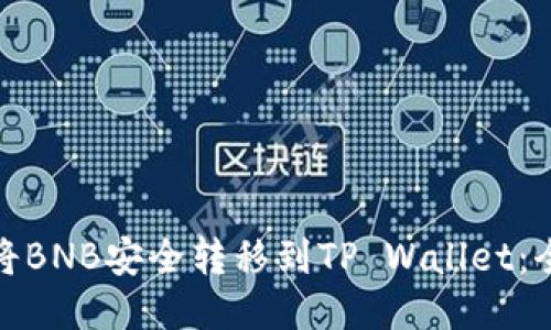 : 如何将BNB安全转移到TP Wallet：全面指南