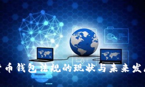 加密货币钱包法规的现状与未来发展趋势