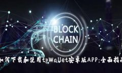 如何下载和使用tpWallet安卓