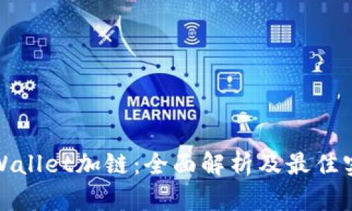 tpWallet加链：全面解析及最佳实践